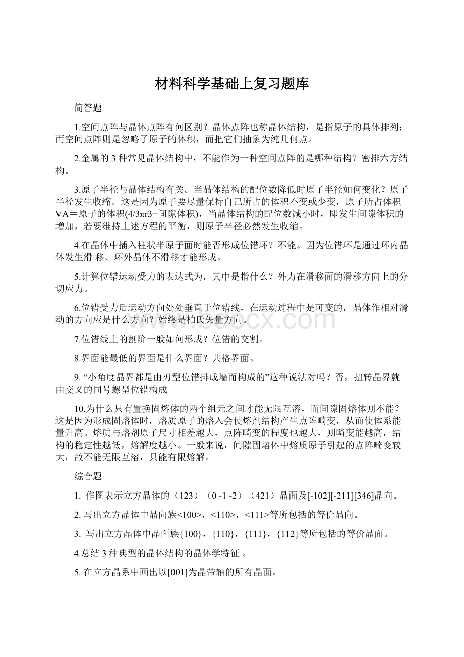 材料科学基础上复习题库Word文档格式.docx_第1页