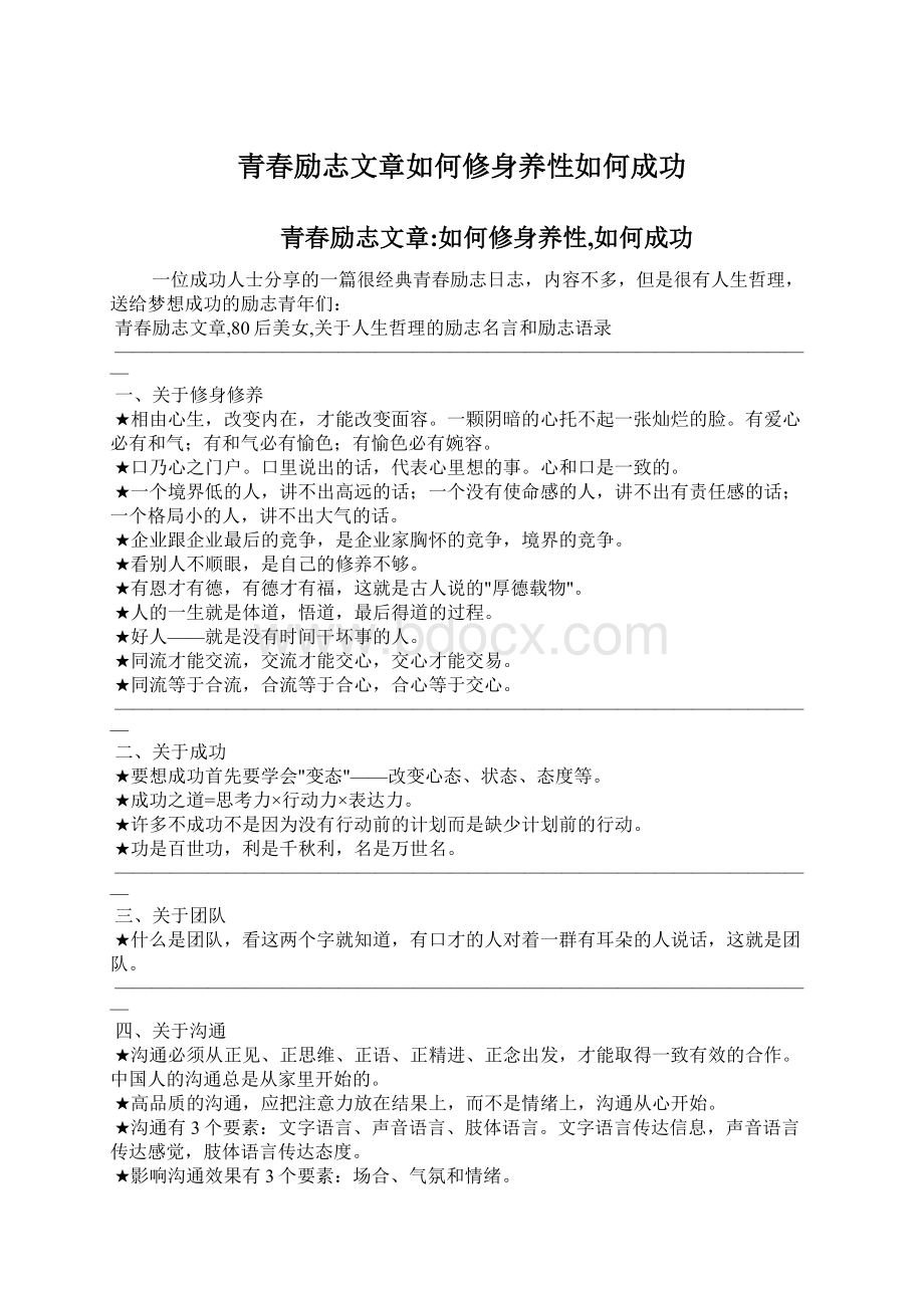 青春励志文章如何修身养性如何成功Word文档格式.docx