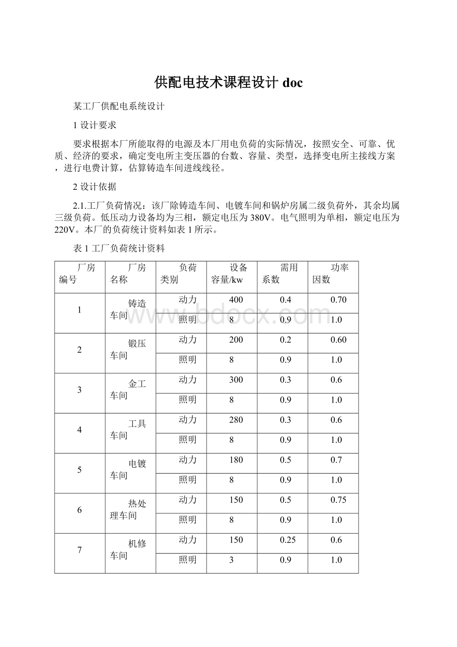 供配电技术课程设计docWord格式文档下载.docx_第1页