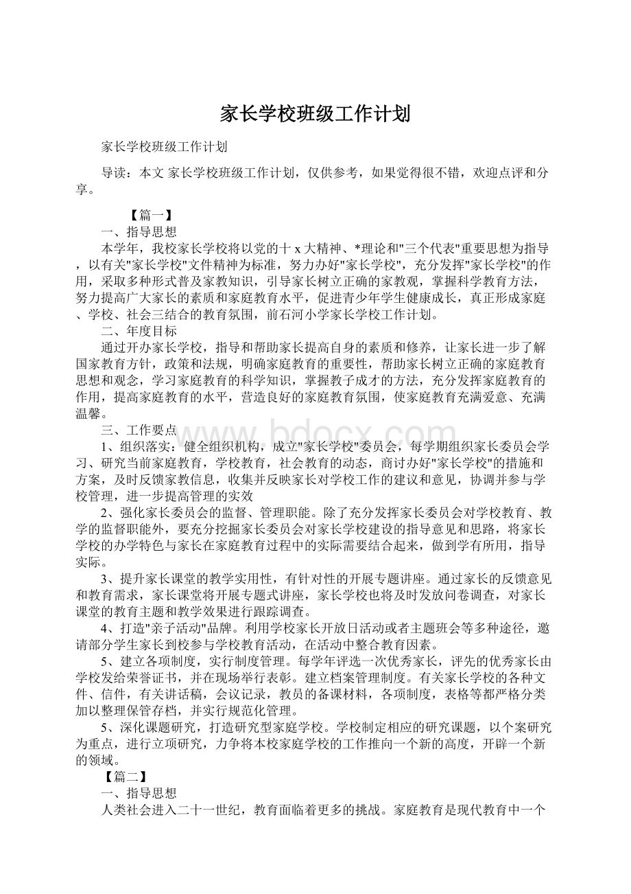 家长学校班级工作计划.docx