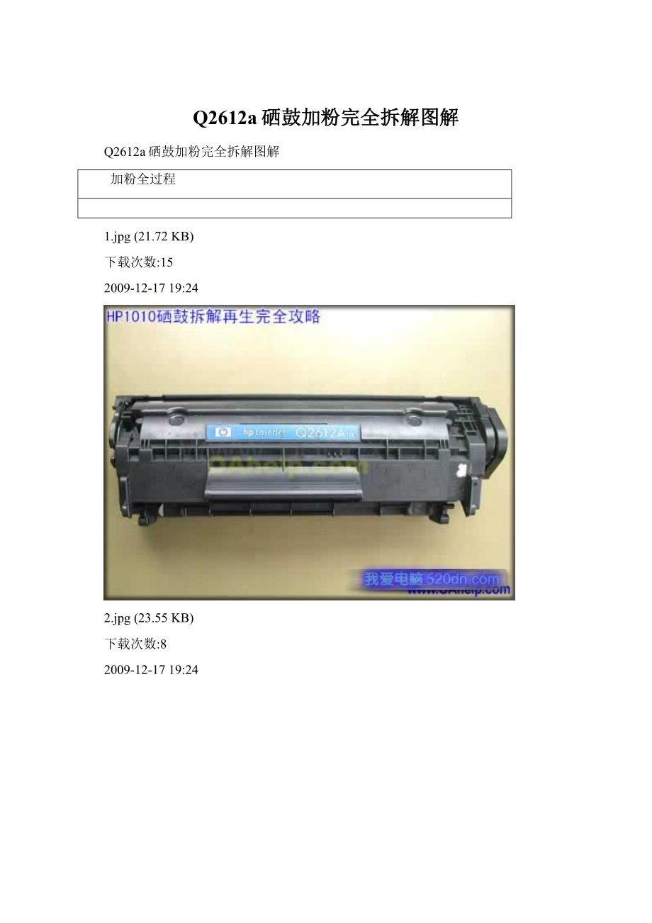 Q2612a硒鼓加粉完全拆解图解Word下载.docx_第1页