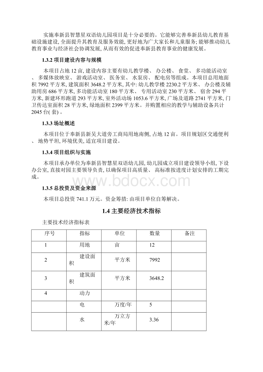 幼儿园项目可行性报告样本Word文件下载.docx_第3页