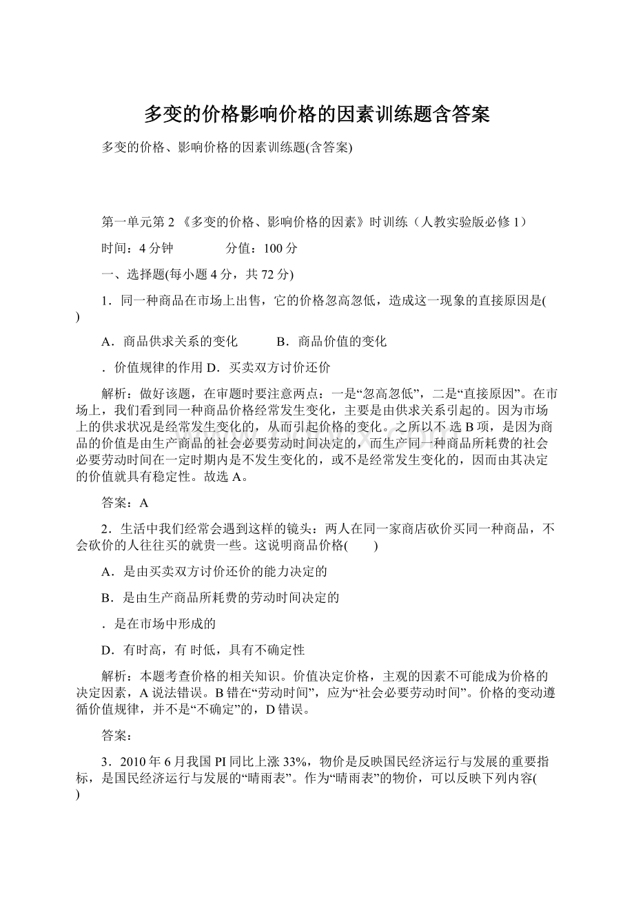 多变的价格影响价格的因素训练题含答案Word文件下载.docx