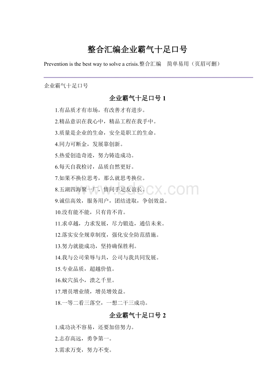 整合汇编企业霸气十足口号.docx