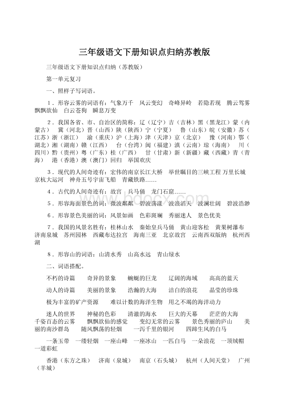 三年级语文下册知识点归纳苏教版Word下载.docx