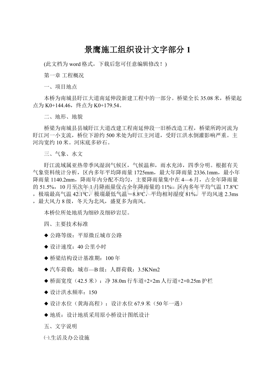 景鹰施工组织设计文字部分1Word文件下载.docx_第1页