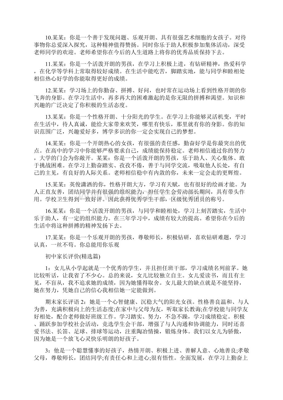 家长对孩子的评价初中Word文档下载推荐.docx_第2页