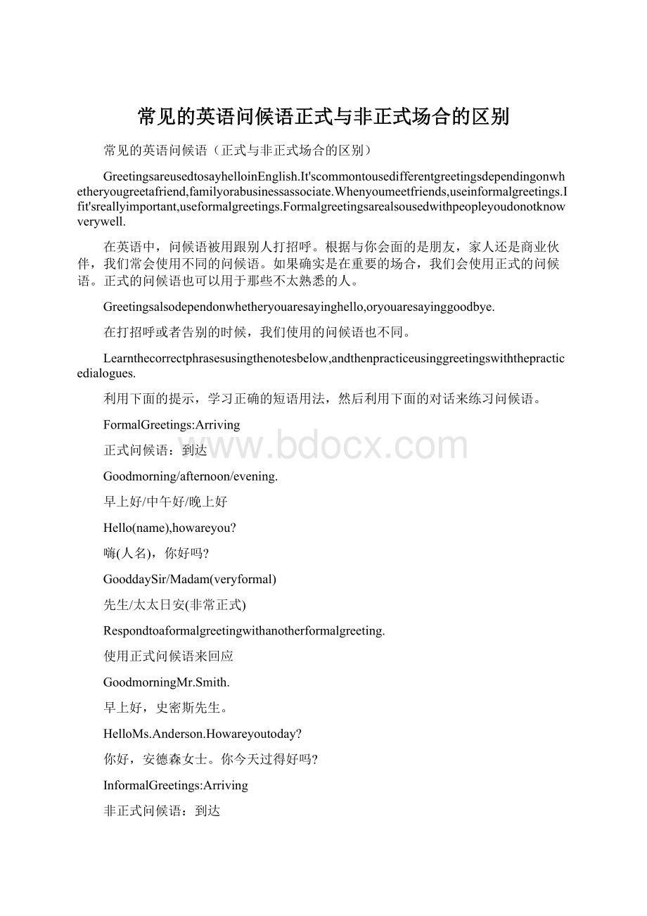 常见的英语问候语正式与非正式场合的区别.docx_第1页