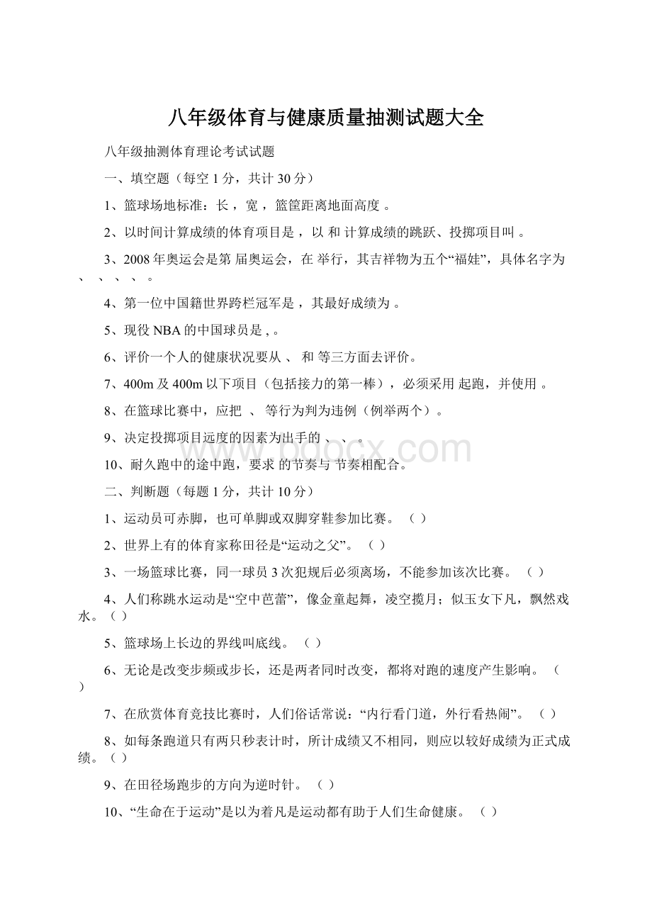 八年级体育与健康质量抽测试题大全.docx_第1页