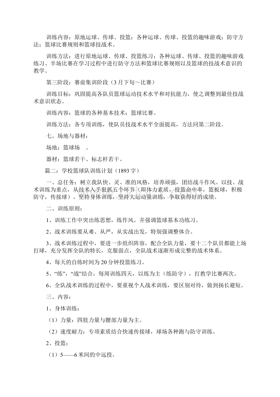 学校篮球队训练计划5篇.docx_第2页