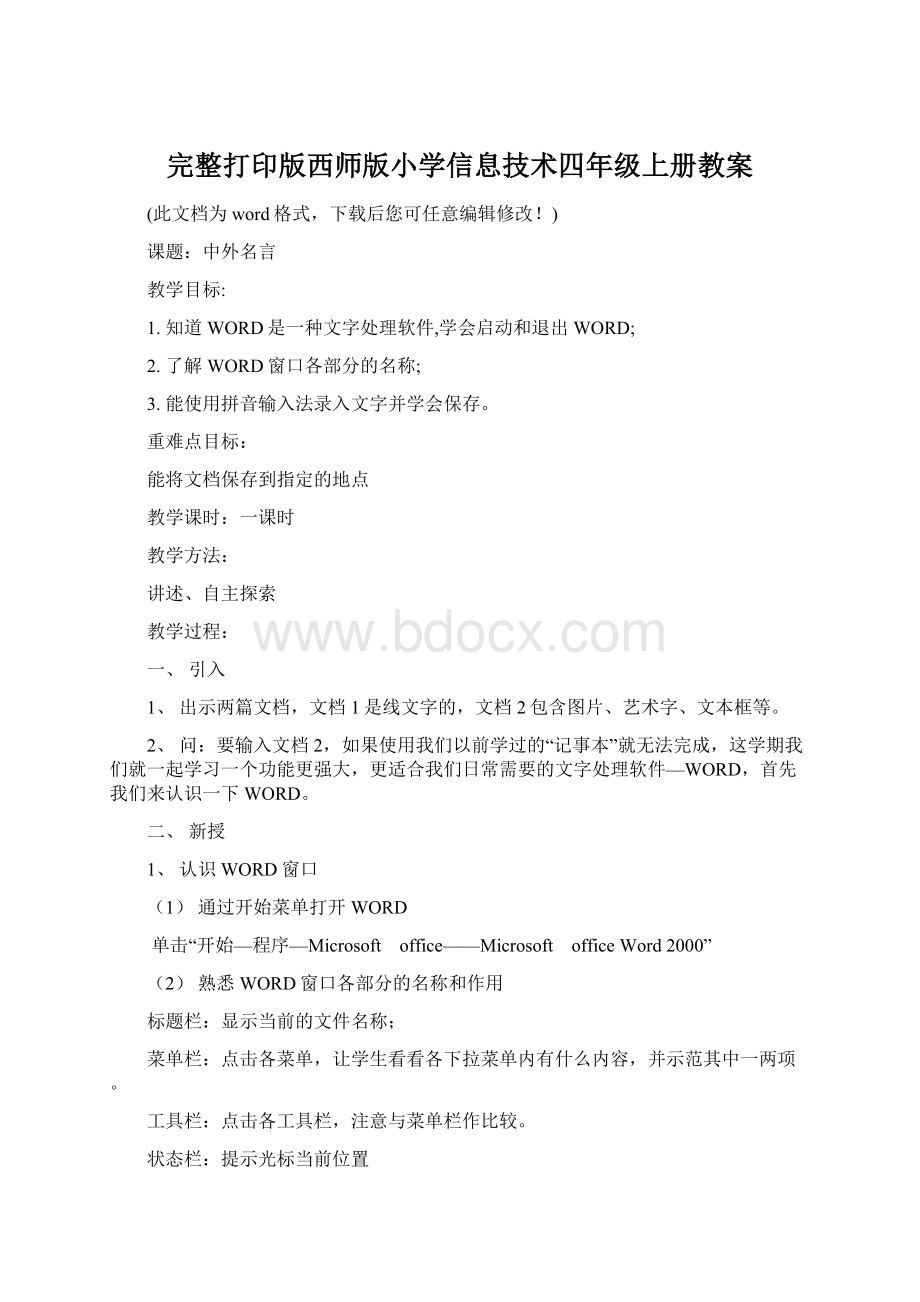 完整打印版西师版小学信息技术四年级上册教案.docx_第1页