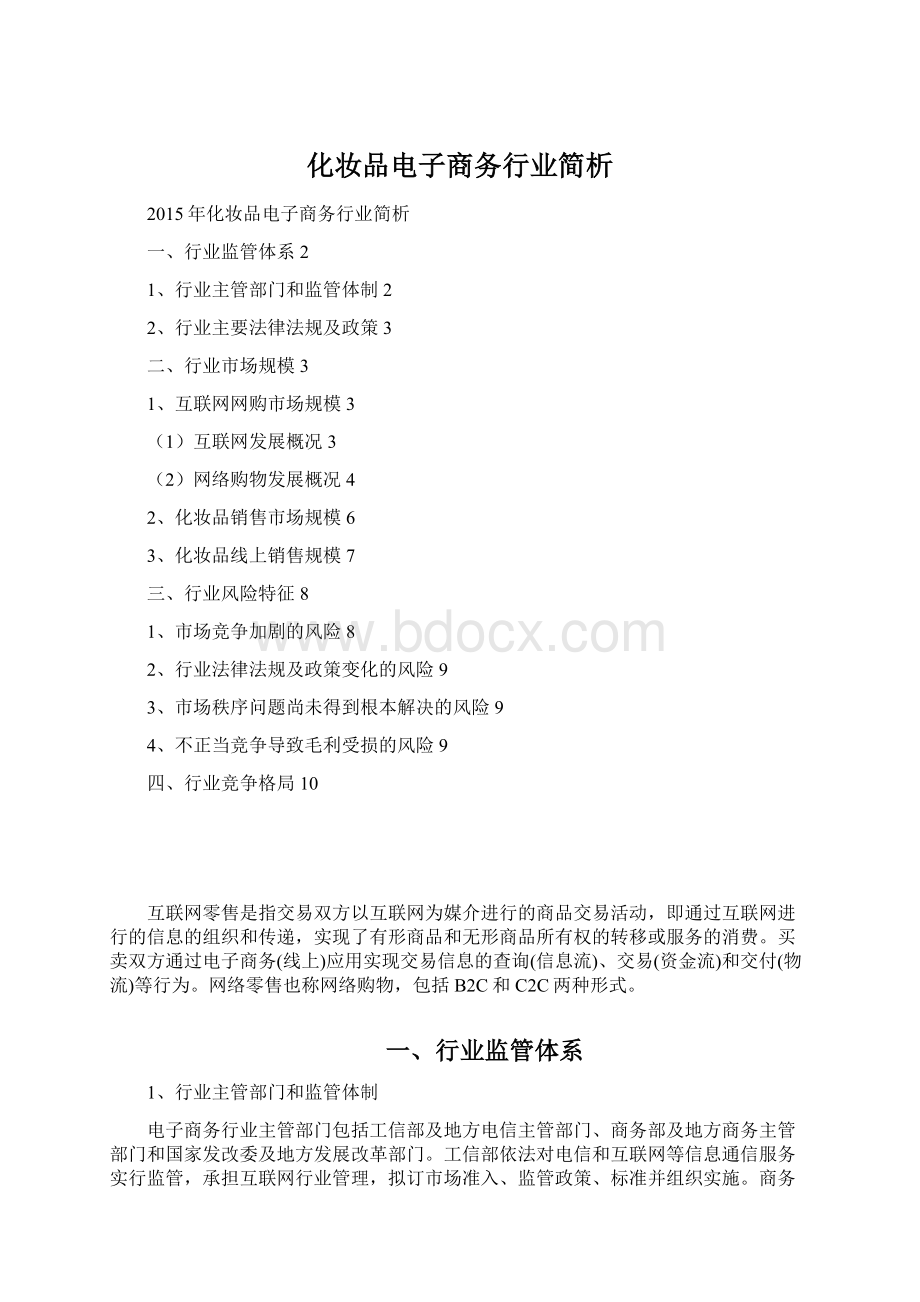 化妆品电子商务行业简析Word格式.docx_第1页