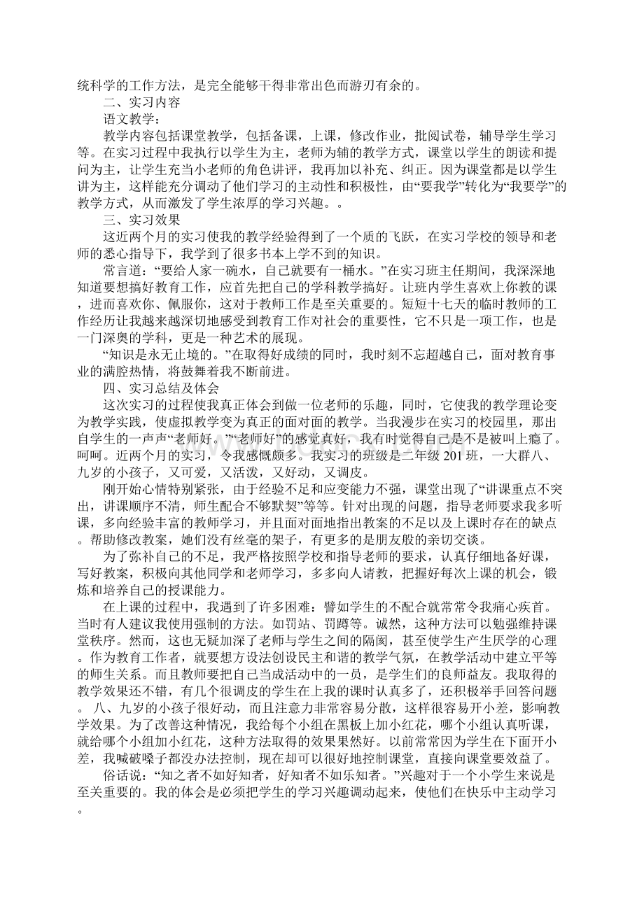 小学老师实习报告Word格式文档下载.docx_第3页