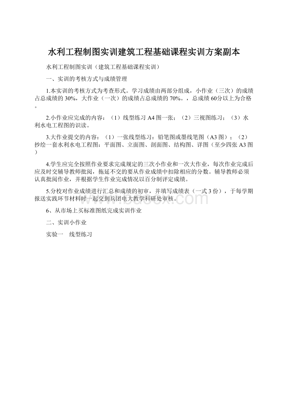 水利工程制图实训建筑工程基础课程实训方案副本文档格式.docx_第1页