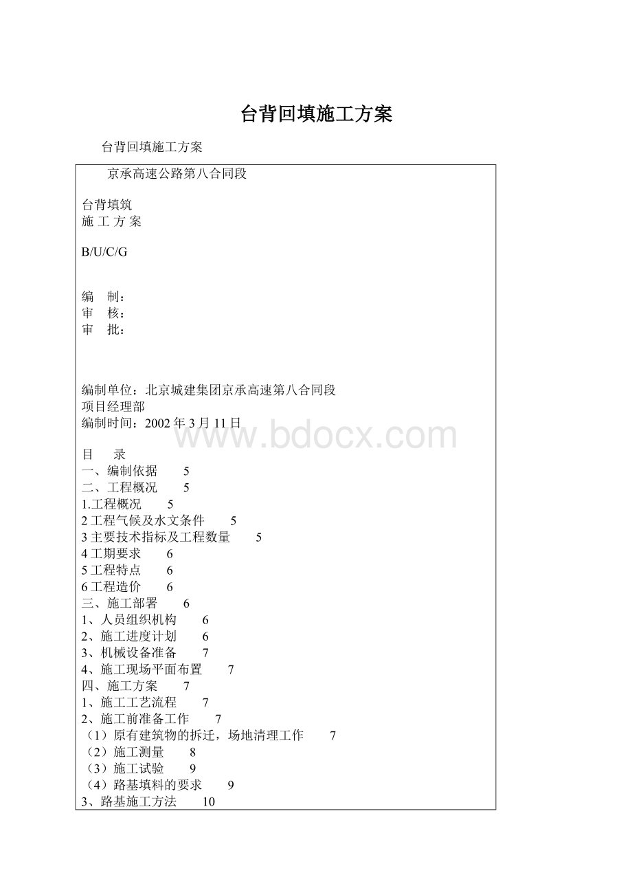 台背回填施工方案Word下载.docx