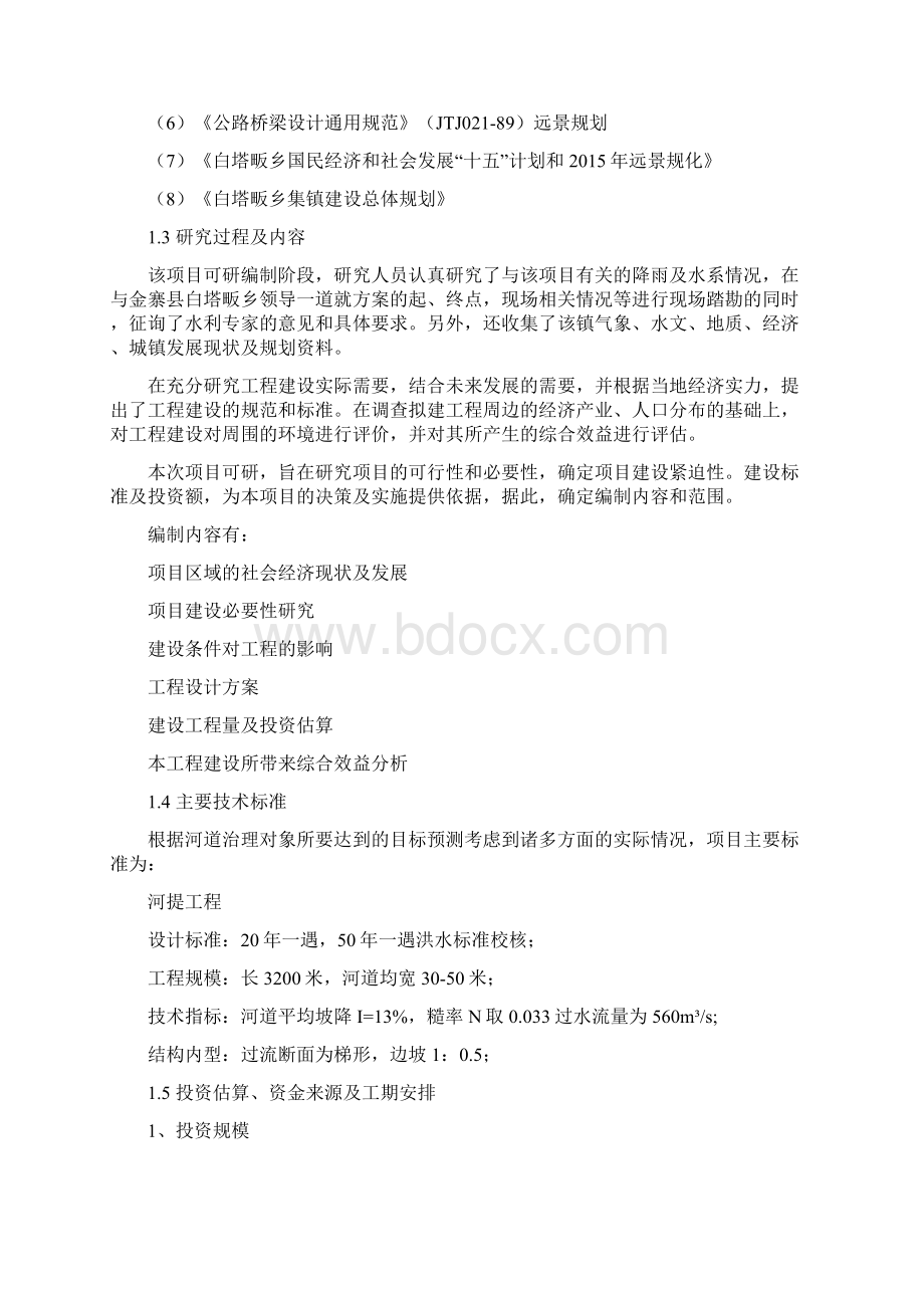 最新版仙花河道综合治理工程可行性研究报告.docx_第2页