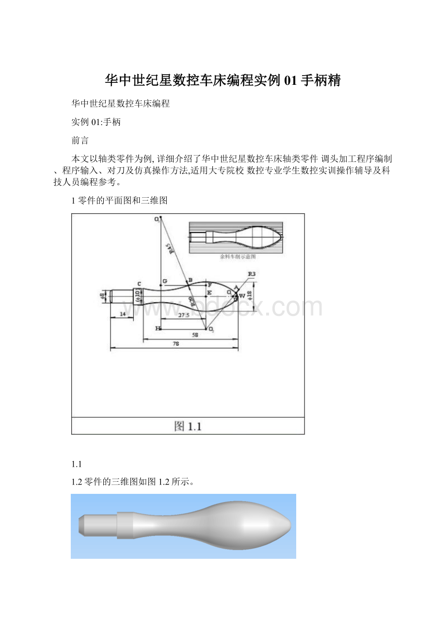 华中世纪星数控车床编程实例01手柄精.docx_第1页