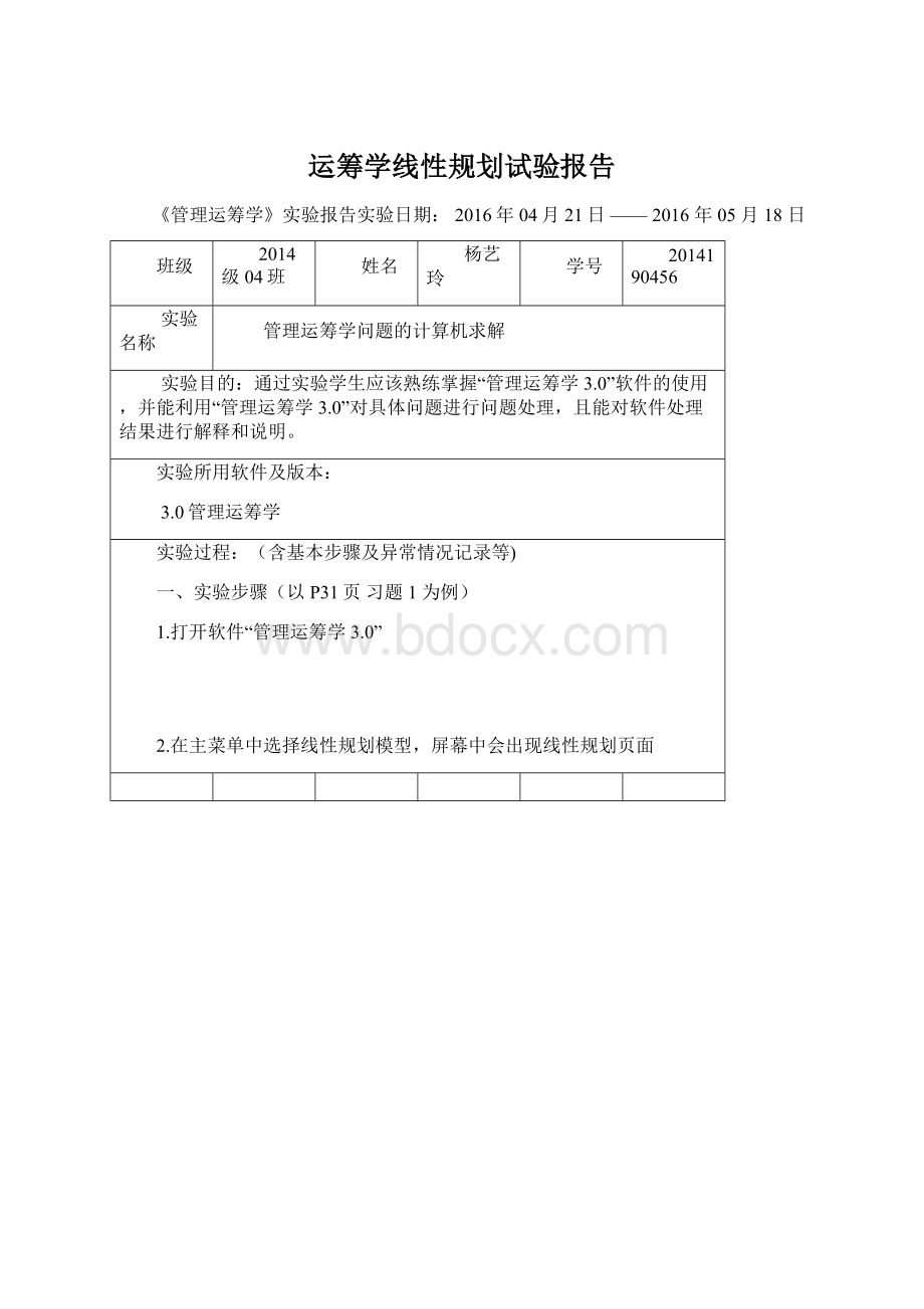 运筹学线性规划试验报告文档格式.docx_第1页