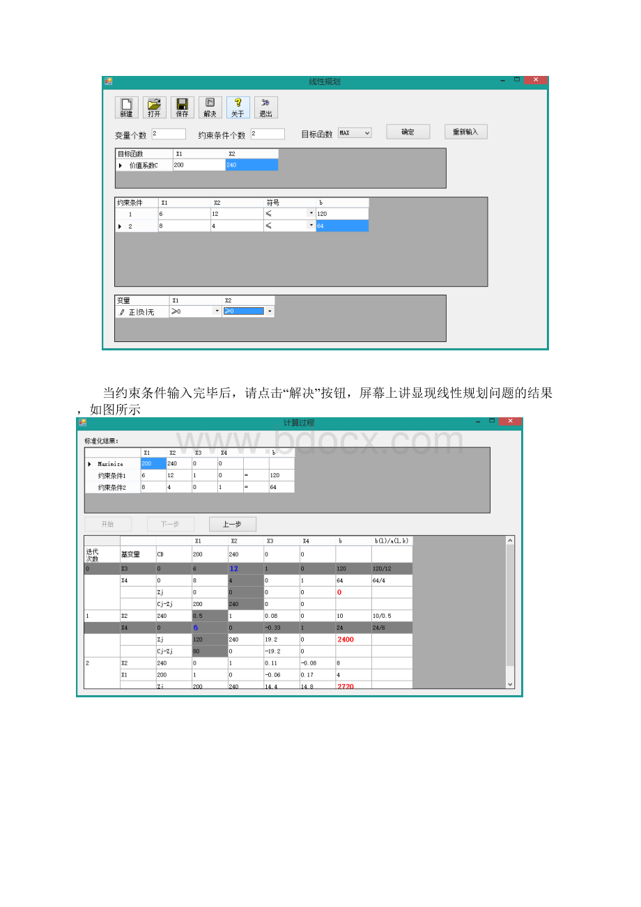 运筹学线性规划试验报告文档格式.docx_第3页