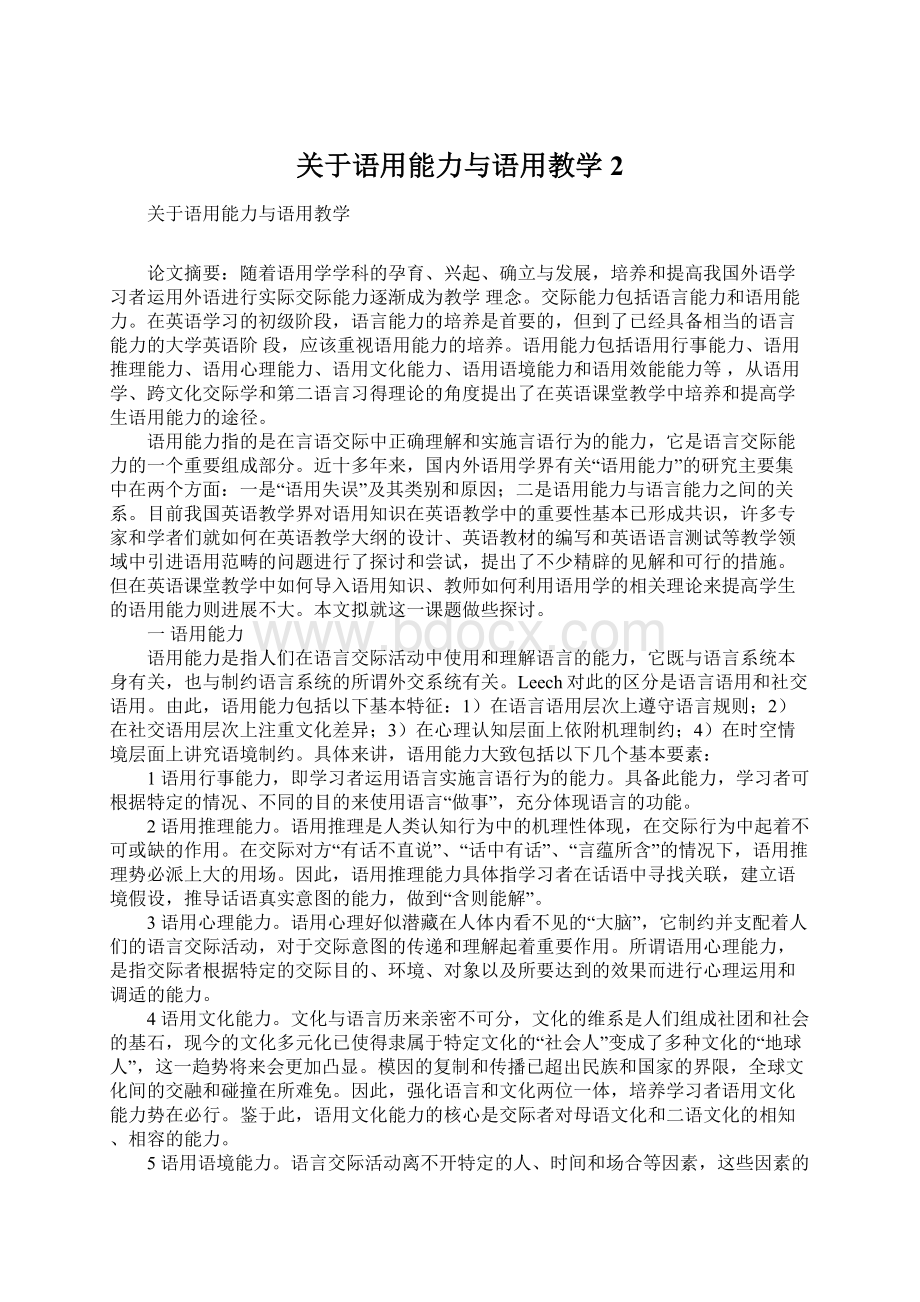 关于语用能力与语用教学2Word文件下载.docx