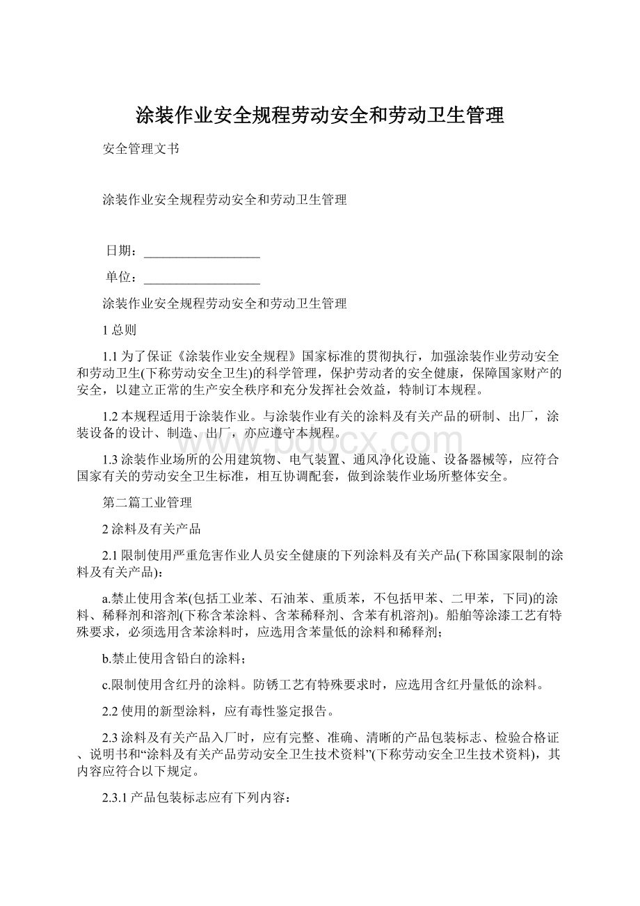 涂装作业安全规程劳动安全和劳动卫生管理Word格式文档下载.docx_第1页