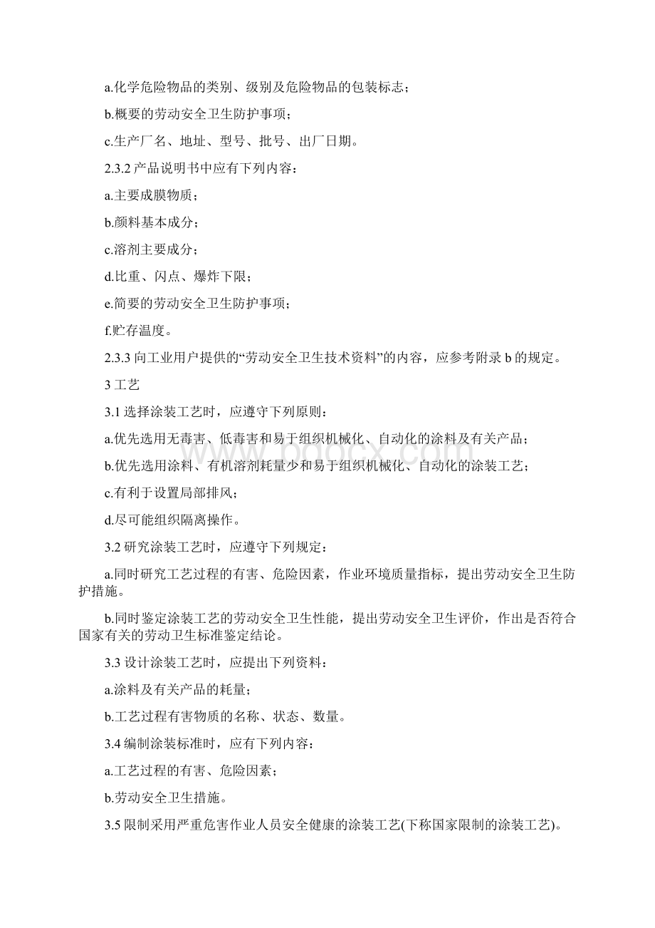 涂装作业安全规程劳动安全和劳动卫生管理Word格式文档下载.docx_第2页