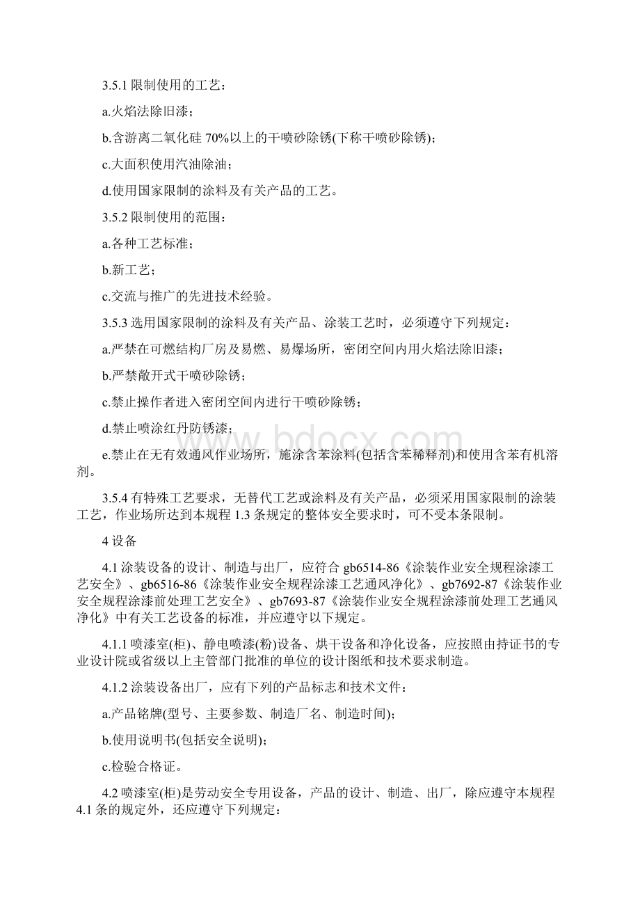 涂装作业安全规程劳动安全和劳动卫生管理Word格式文档下载.docx_第3页