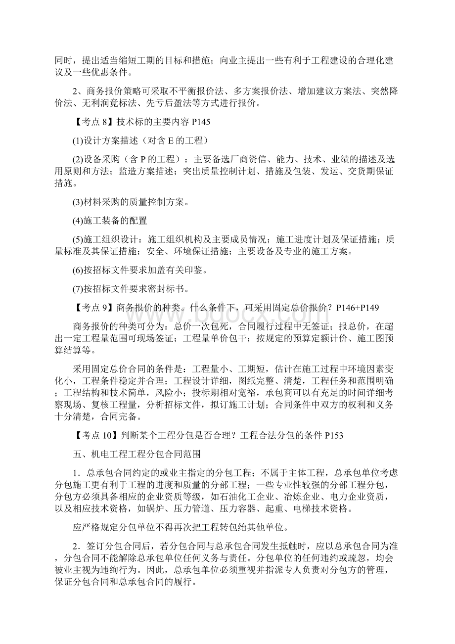 一建机电实务案例考点大全.docx_第3页