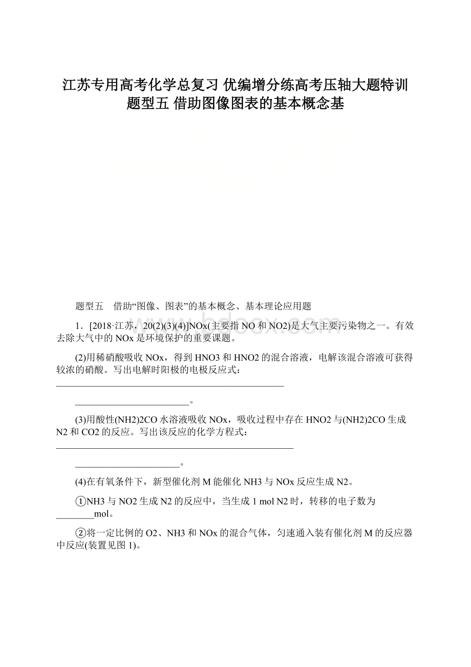 江苏专用高考化学总复习 优编增分练高考压轴大题特训 题型五 借助图像图表的基本概念基.docx