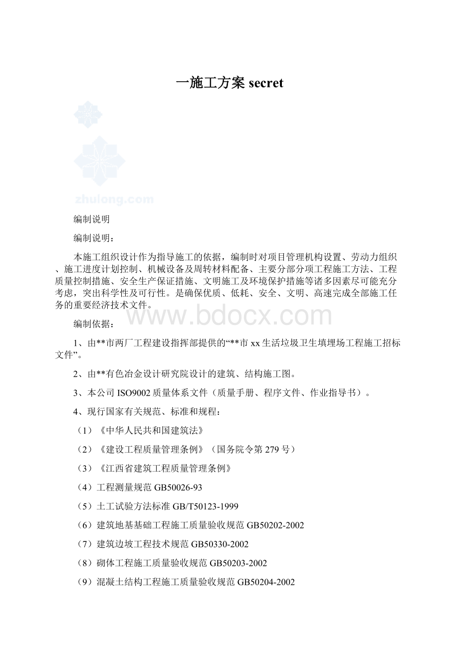 一施工方案secret.docx