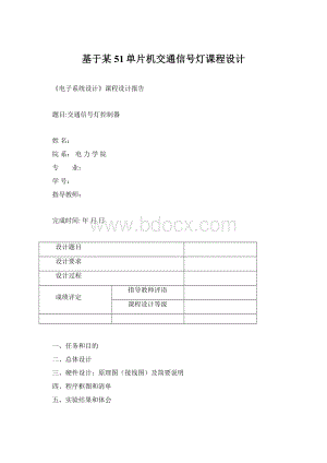 基于某51单片机交通信号灯课程设计.docx