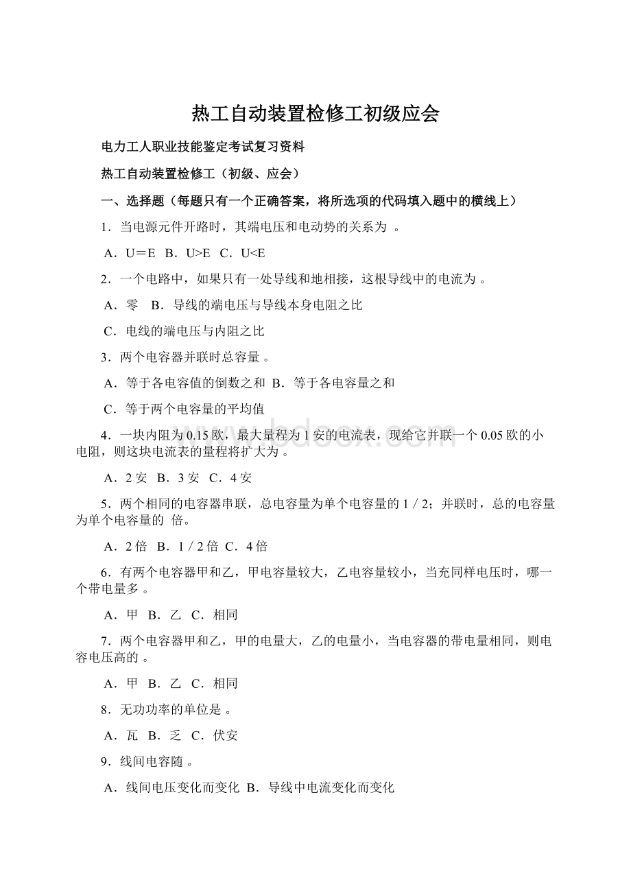 热工自动装置检修工初级应会.docx