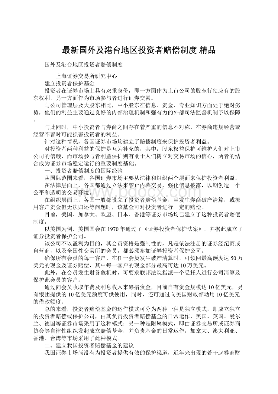 最新国外及港台地区投资者赔偿制度 精品Word文件下载.docx_第1页