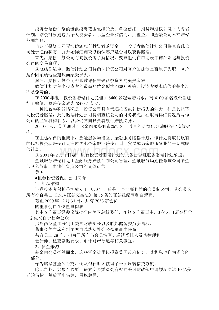 最新国外及港台地区投资者赔偿制度 精品Word文件下载.docx_第3页