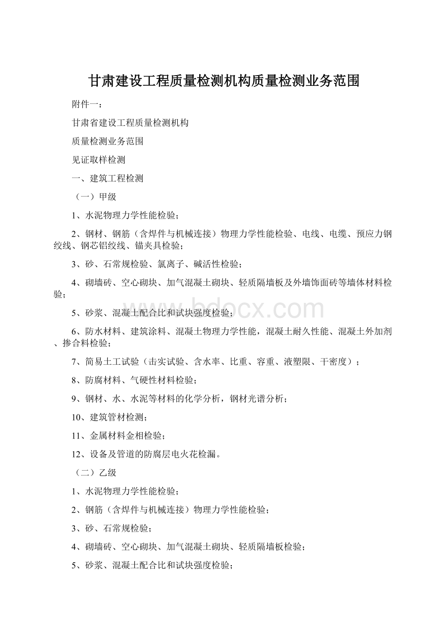 甘肃建设工程质量检测机构质量检测业务范围.docx