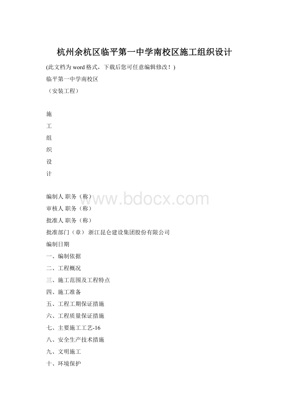 杭州余杭区临平第一中学南校区施工组织设计Word文档格式.docx