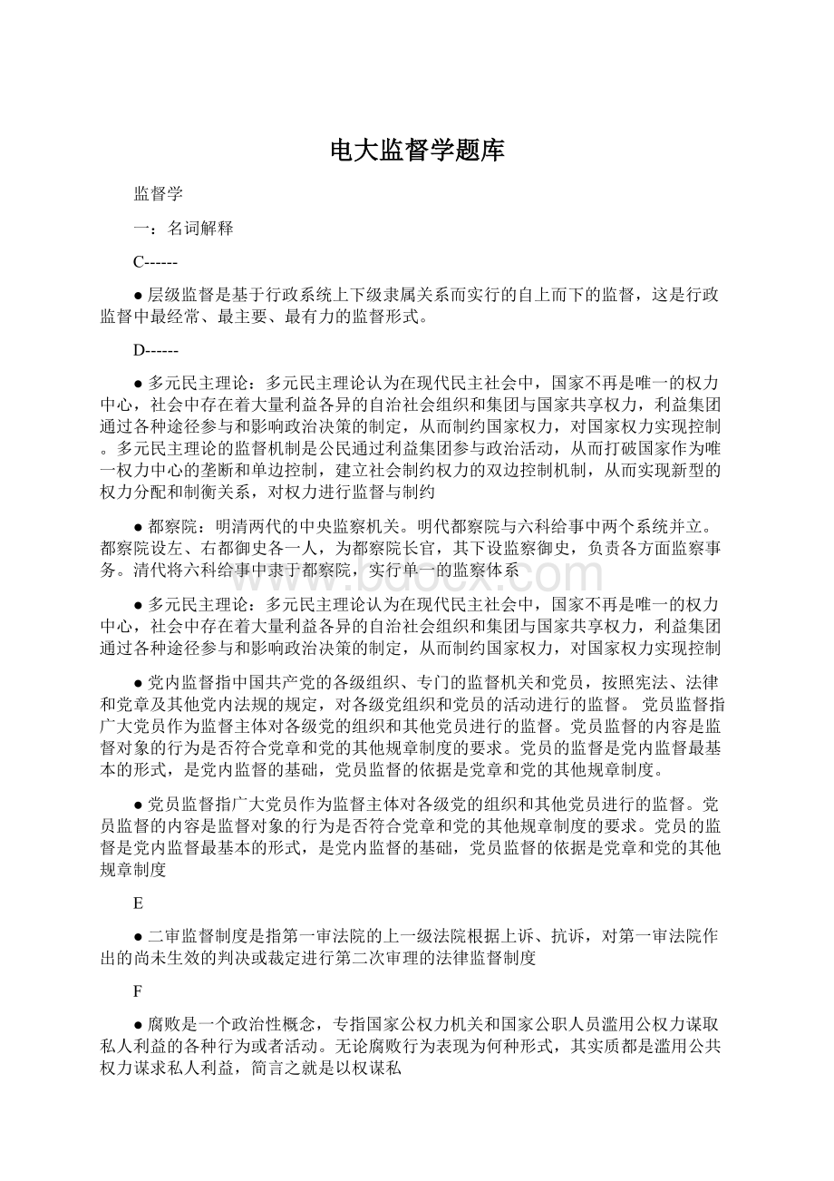 电大监督学题库Word格式文档下载.docx