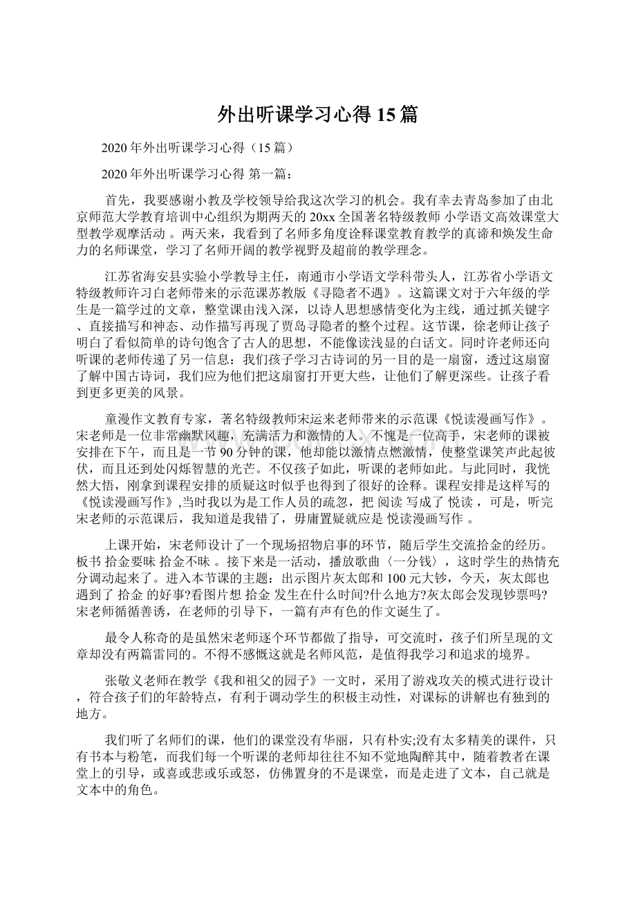 外出听课学习心得15篇Word文档格式.docx