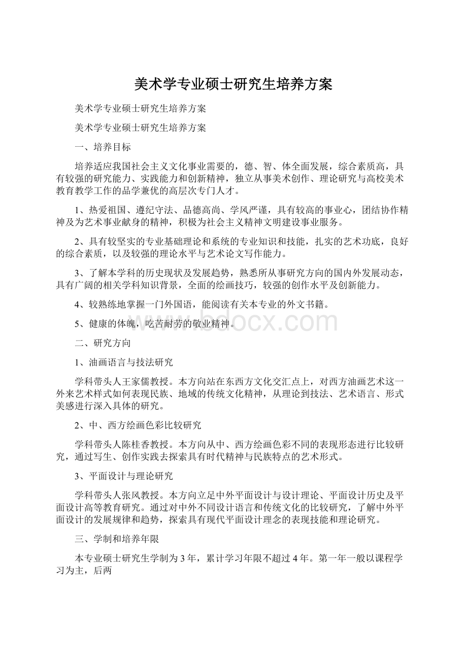 美术学专业硕士研究生培养方案Word格式.docx