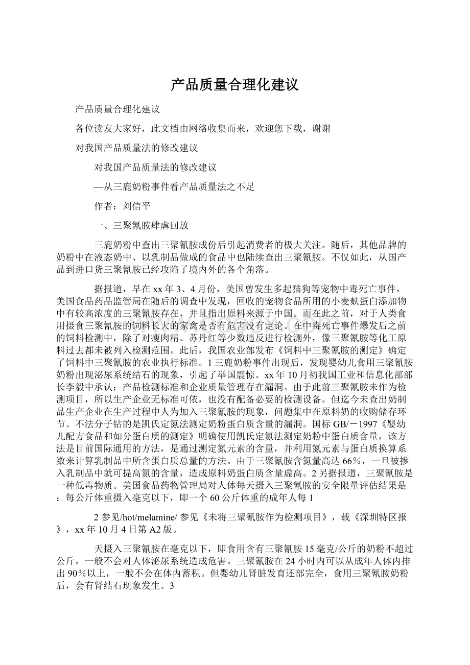 产品质量合理化建议.docx_第1页