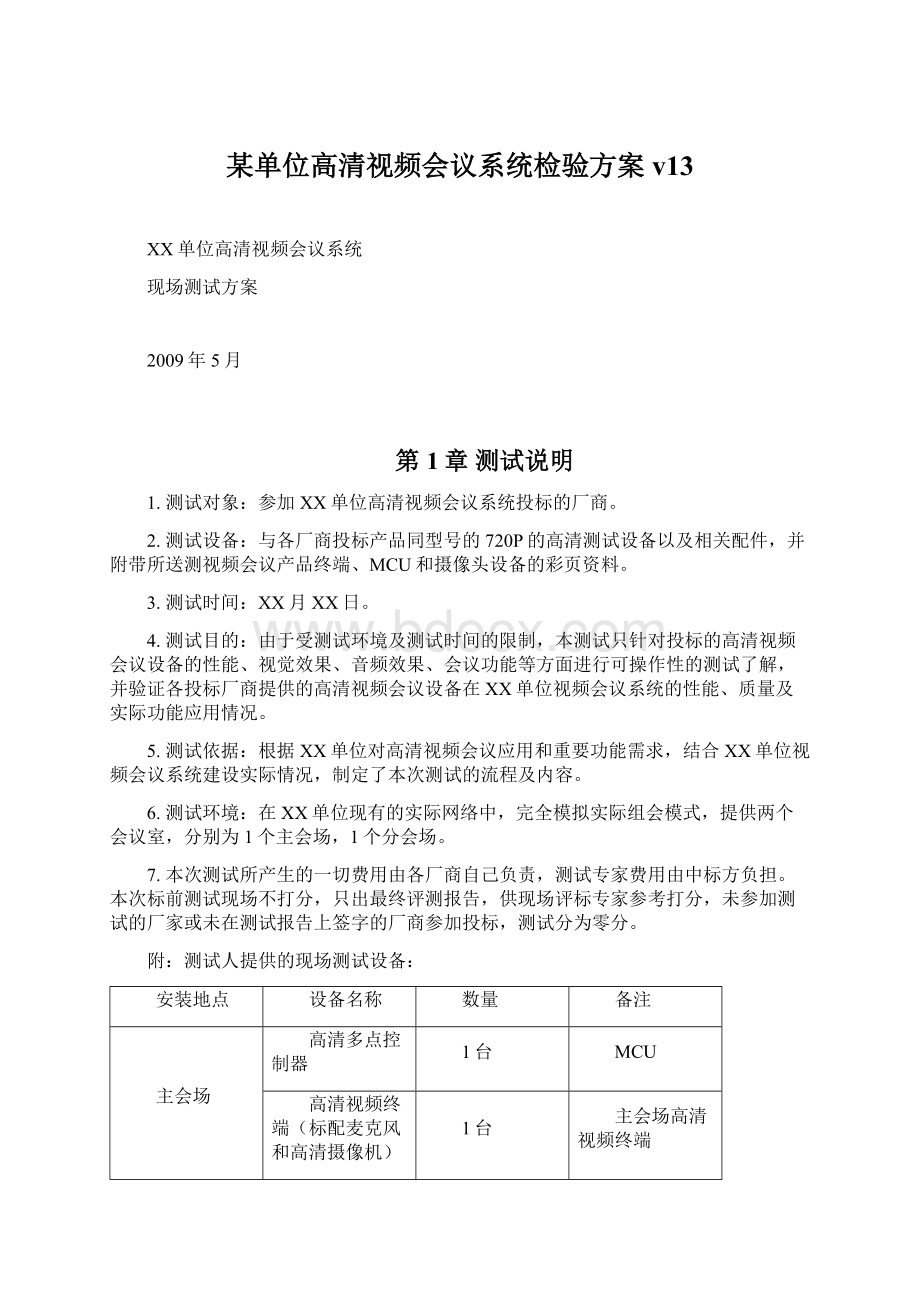 某单位高清视频会议系统检验方案v13Word文档下载推荐.docx_第1页