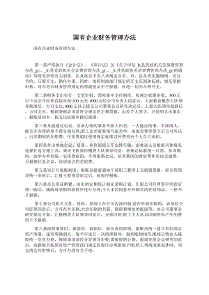 国有企业财务管理办法.docx