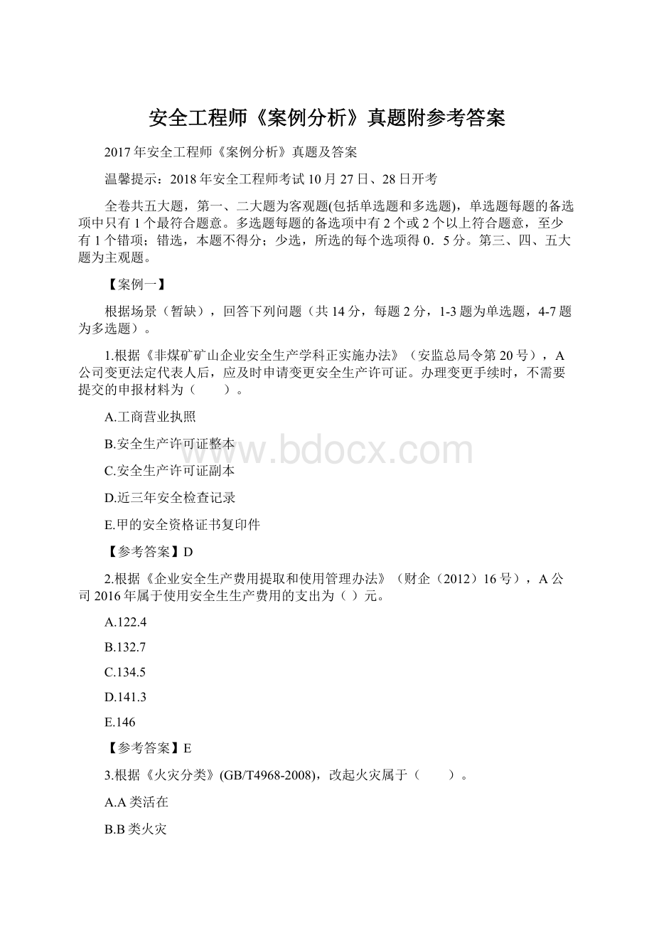 安全工程师《案例分析》真题附参考答案.docx