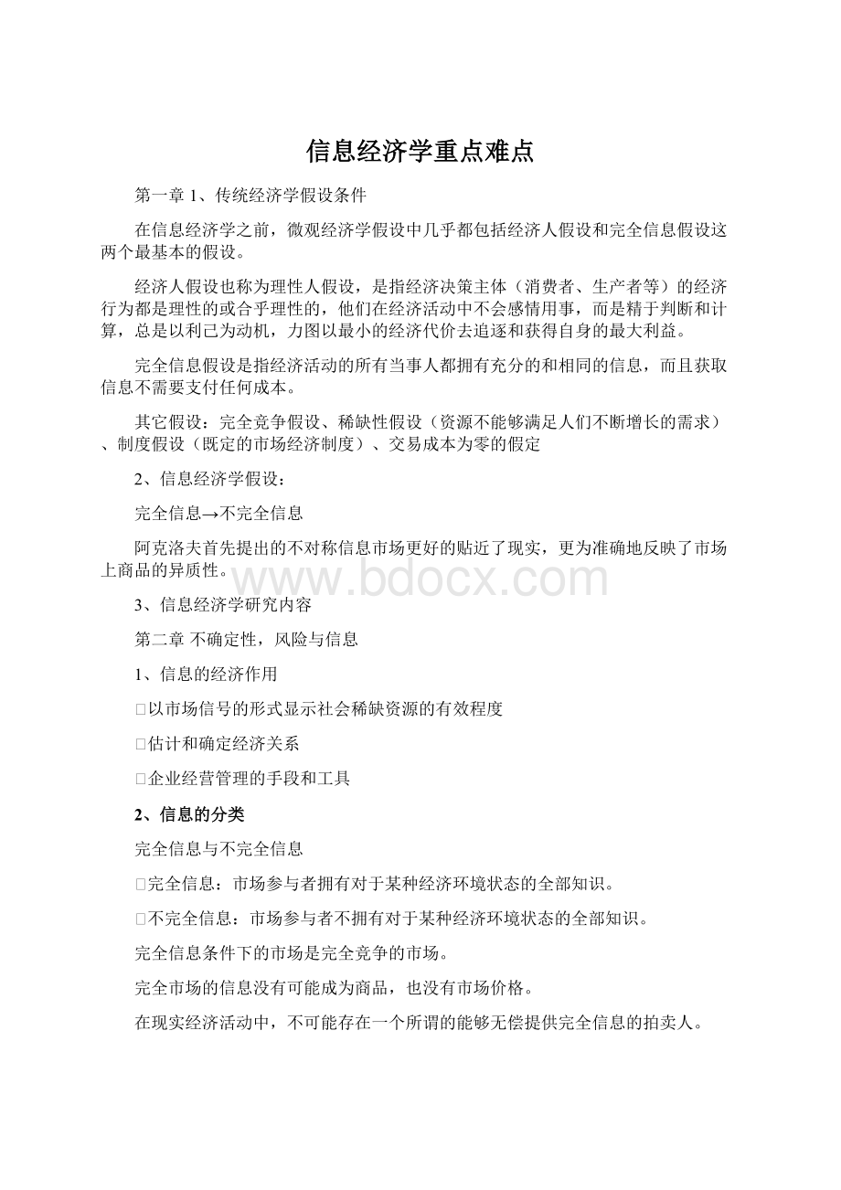 信息经济学重点难点Word格式.docx_第1页