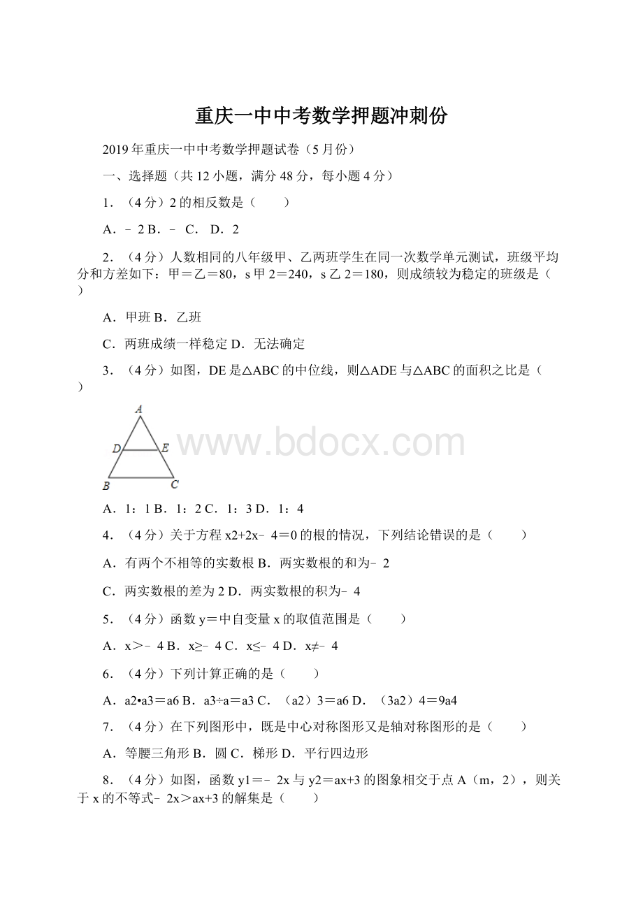 重庆一中中考数学押题冲刺份.docx_第1页