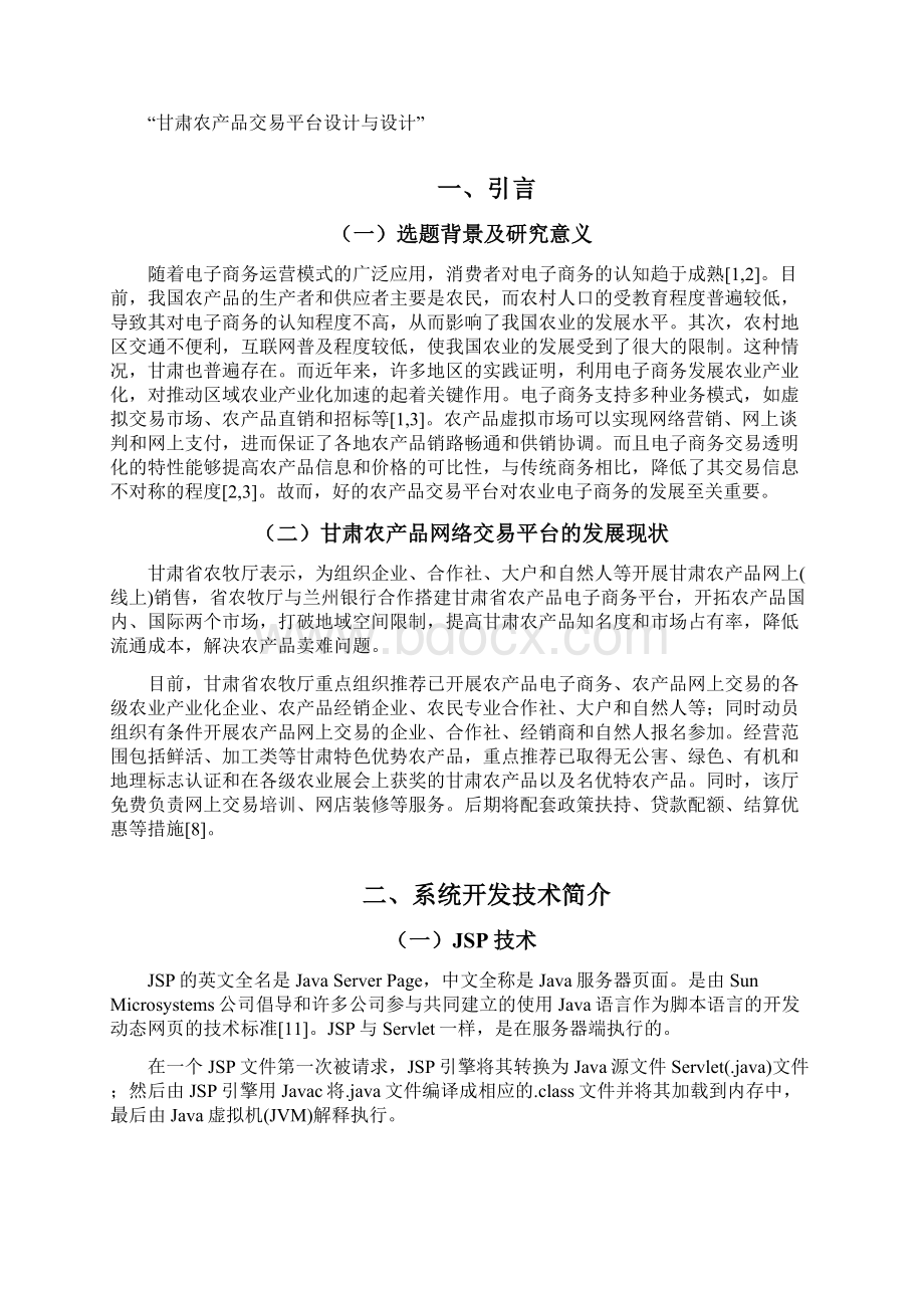 甘肃农产品交易平台设计与实现大学学位论文.docx_第3页