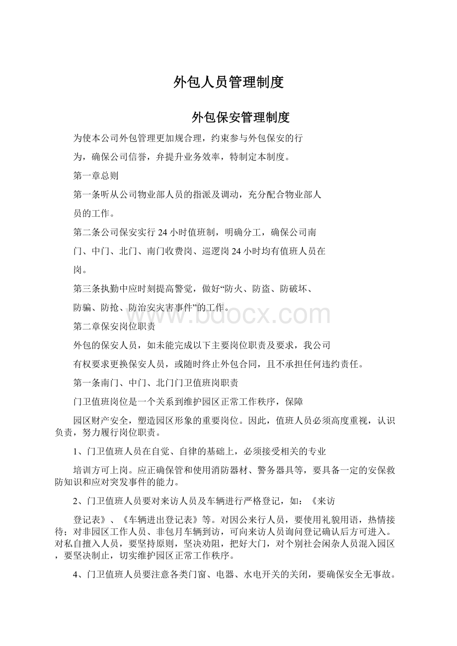 外包人员管理制度Word格式.docx_第1页