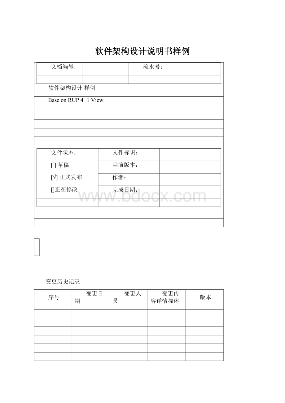 软件架构设计说明书样例Word格式文档下载.docx_第1页