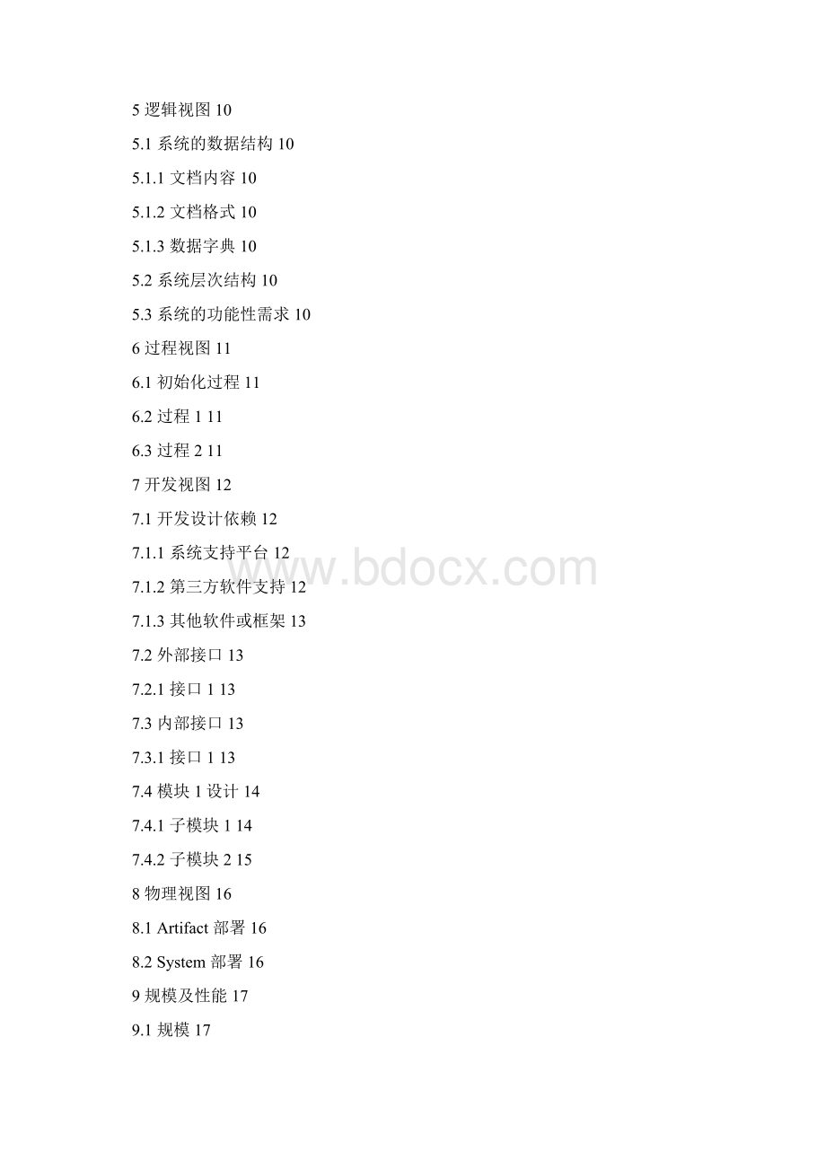 软件架构设计说明书样例Word格式文档下载.docx_第3页