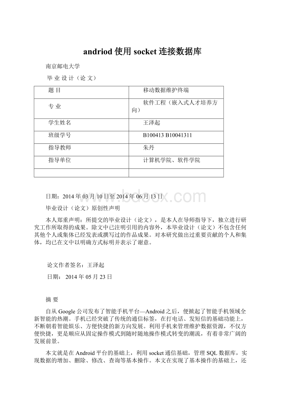 andriod使用socket连接数据库.docx_第1页